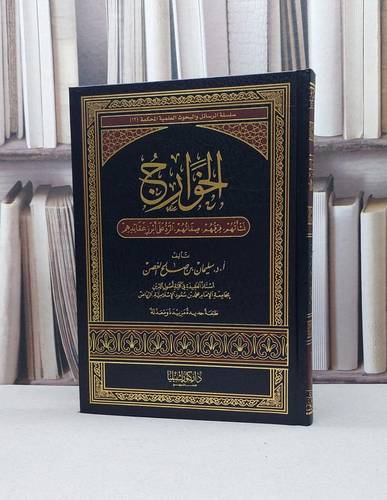 الخوارج نشاتهم فرقهم صفاتهم الرد على ابرز عقائدهم / سليمان صالح الغصن