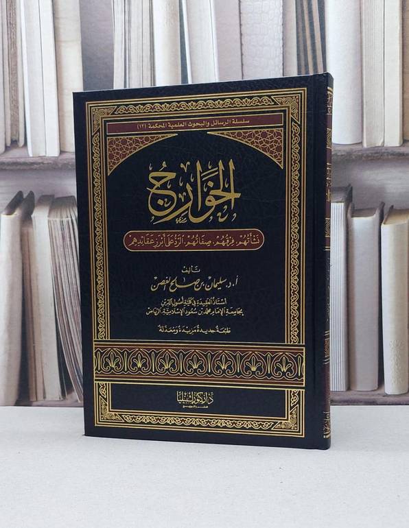 الخوارج نشاتهم فرقهم صفاتهم الرد على ابرز عقائدهم / سليمان صالح الغصن