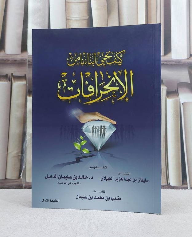كيف نحمي ابناءنا من الانحرافات / متعب محمد سليمان