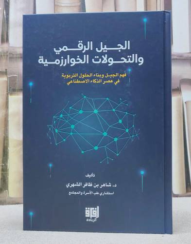 الجيل الرقمي والتحولات الخوارزمية
