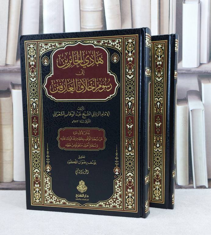 هادي الحائرين الى رسوم اخلاق العارفين 2/1 / تأليف : عبد الوهاب الشعراني / تحقيق : يوسف رضوان اللكود