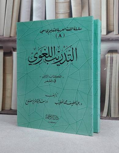 التدريب اللغوي 2/1 / عبد اللطيف محمد الخطيب / سعد عبد العزيز مصلوح