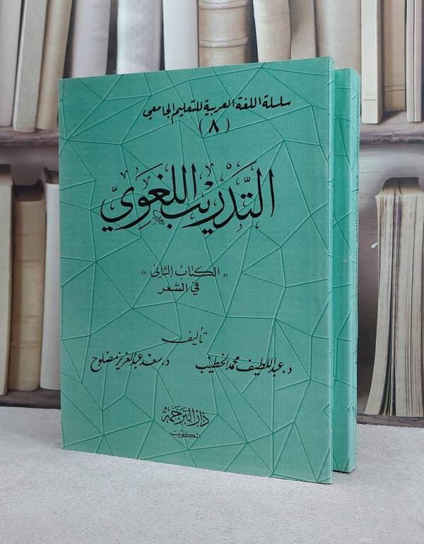 التدريب اللغوي 2/1 / عبد اللطيف محمد الخطيب / سعد عبد العزيز مصلوح