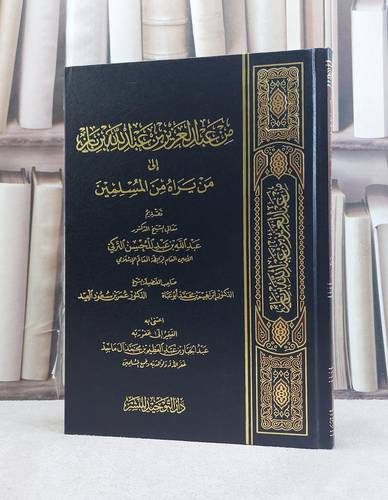 من عبد العزيز ابن باز الى من يراه من المسلمين / عبد العزيز بن باز / تحقيق:عبد الجبار آل ماجد