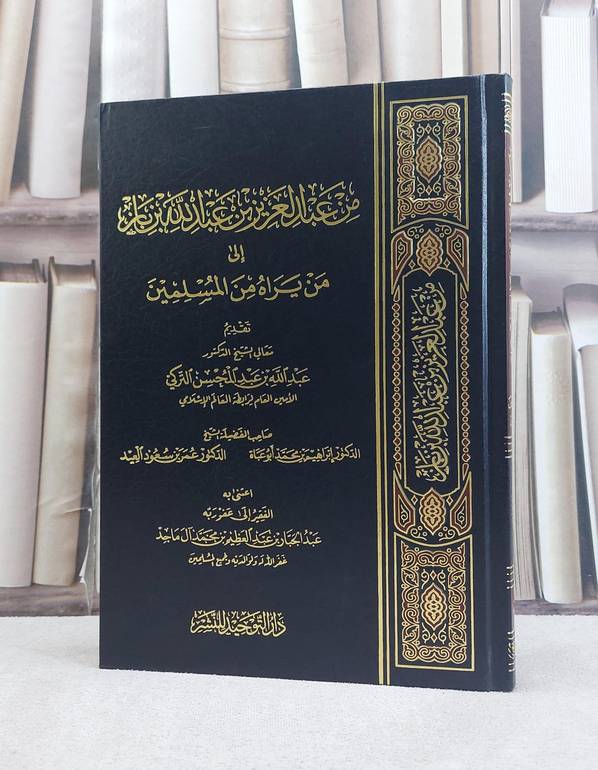 من عبد العزيز ابن باز الى من يراه من المسلمين / عبد العزيز بن باز / تحقيق:عبد الجبار آل ماجد