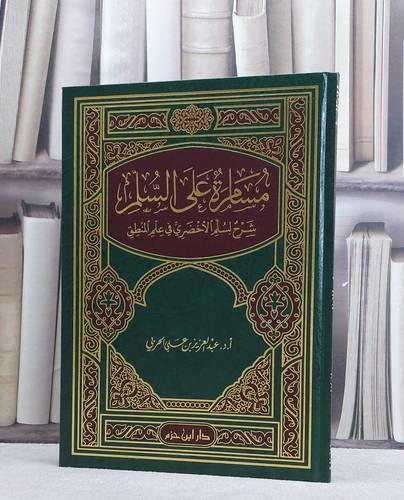 مسامرة على السلم (شرح لسلم الاخضري في علم المنطق) / تأليف عبد  العزيز علي الحربي