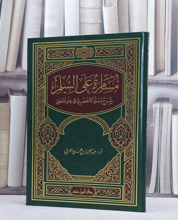مسامرة على السلم (شرح لسلم الاخضري في علم المنطق) / تأليف عبد  العزيز علي الحربي