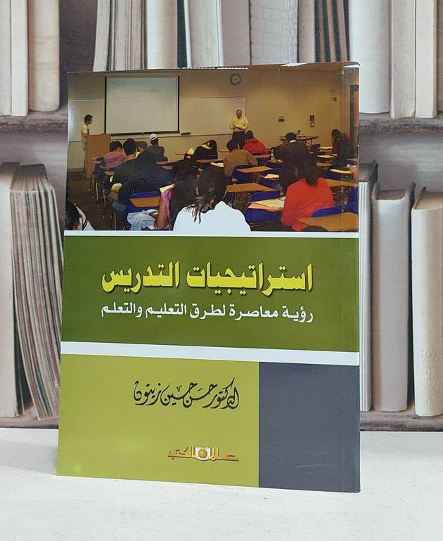 استراتيجيات التدريس رؤية معاصرة لطرق التعليم والتع / حسن حسين زيتون