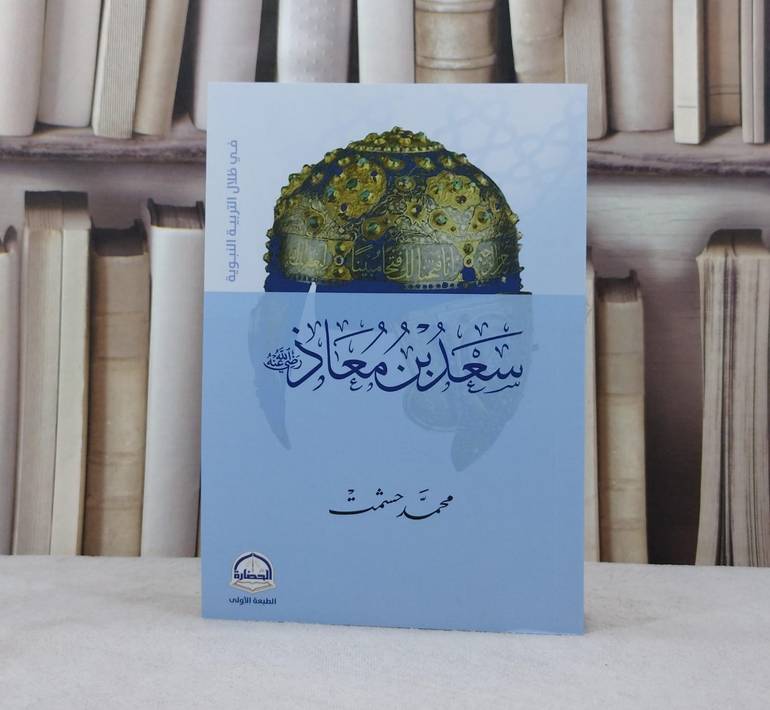 سعد بن معاذ رضي الله عنه / تأليف محمد حشمت