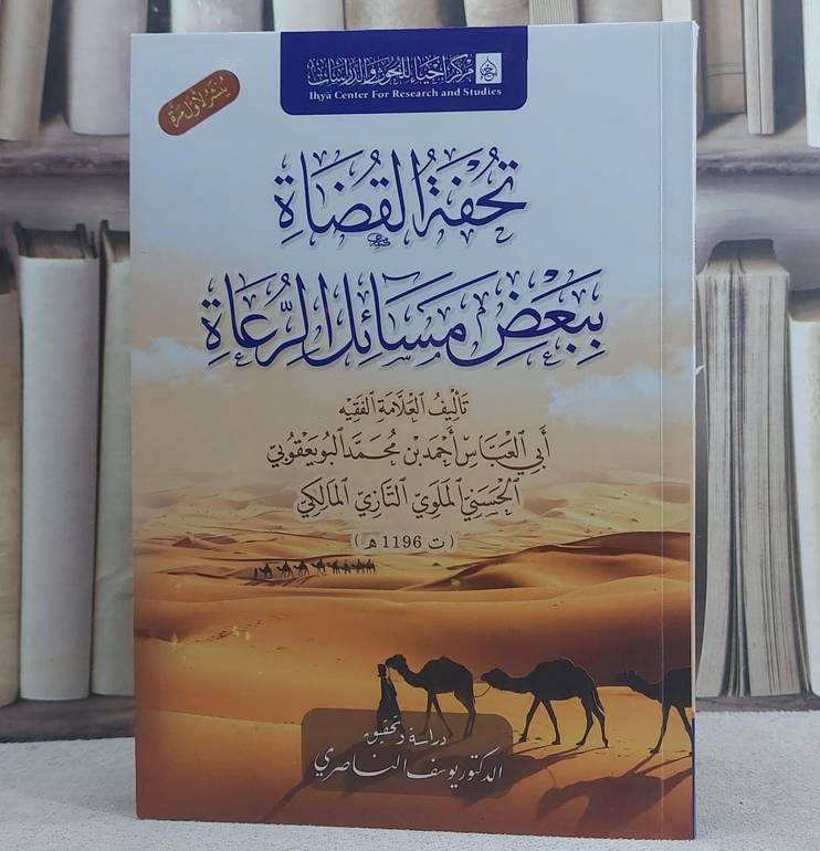 تحفة القضاة ببعض مسائل الرعاة/ تأليف احمد محمد البو يعقوب الحسني الملوي التازي