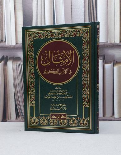 الأمثال في القرآن الكريم / تأليف - ابي عبدالله شمس الدين محمد ابن أبي بكر الحنبلي الدمشقي ( ابن قيم الجوزية )