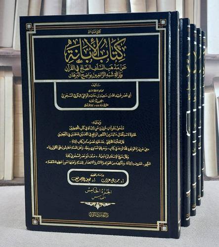كتاب الابانة عن مذهب السلف الصالح في القران وازالة شبه الزائغين بواضح البرهان 5/1