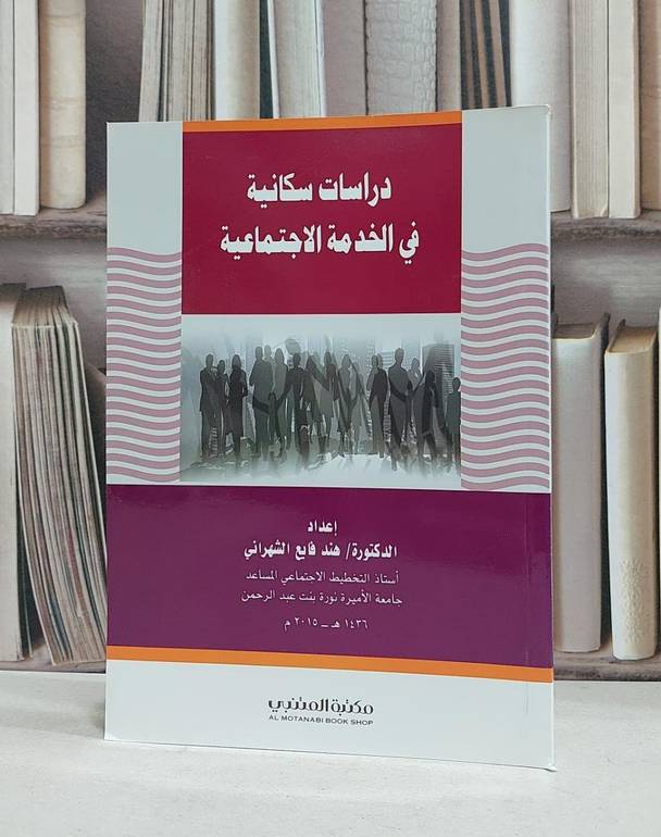 دراسات سكانية / هند فايع الشهراني