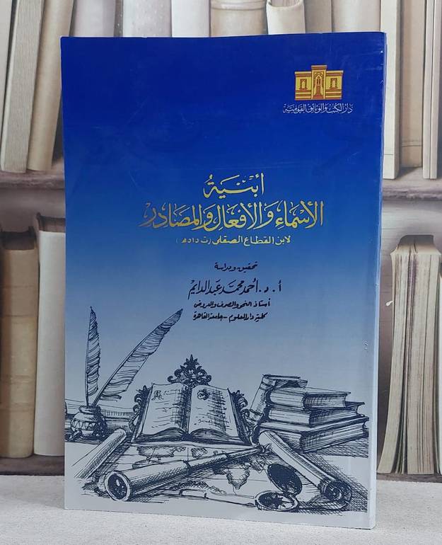 ابنية الاسماء والافعال والمصادر (قطع كبير)