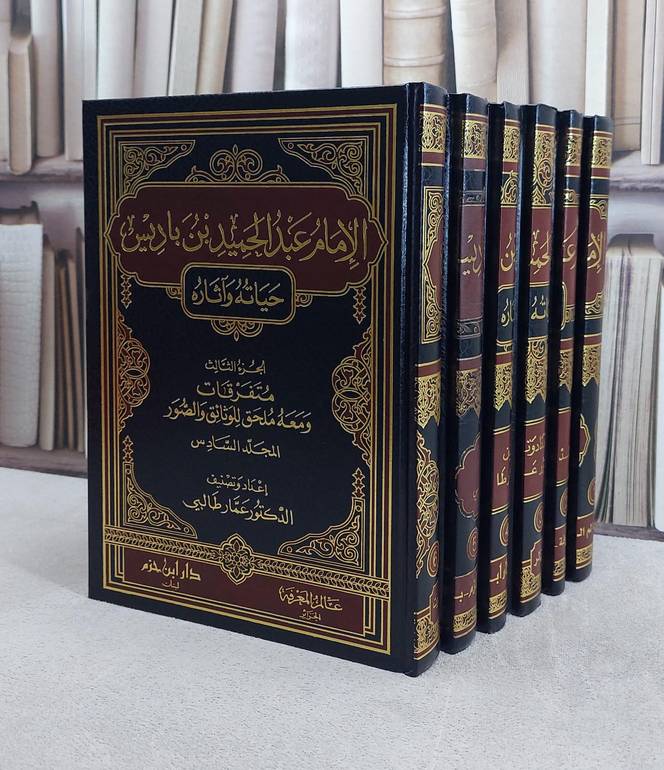 الامام عبد الحميد ابن باديس حياته وآثاره 6/1/ عبد الحميد ابن باديس/ إعداد و تصنيف عمار طالبي