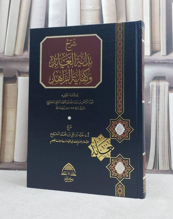 شرح بداية العابد وكفاية الزاهد / تأليف خالد علي المشيقح