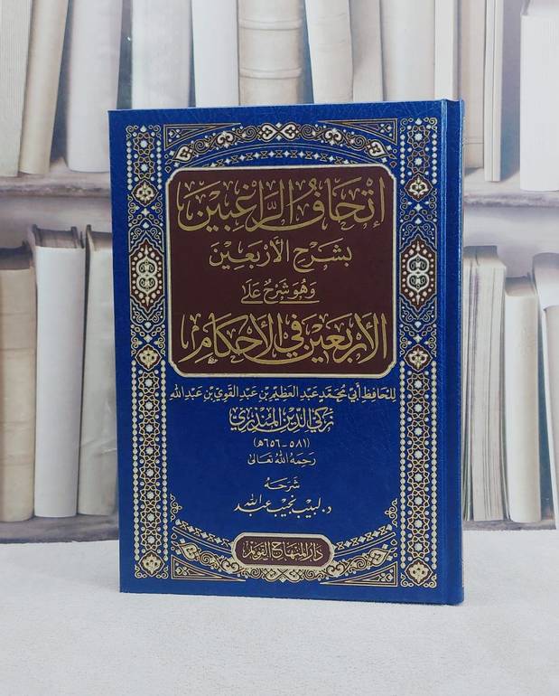 اتحاف الراغبين بشرح الاربعين ( وهو شرح على الاربعين في الاحكام للمنذري) / تأليف لبيب نجيب عبد الله