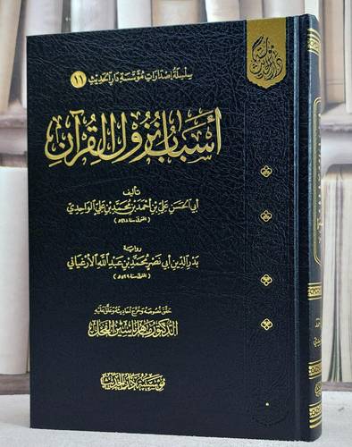 اسباب نزول القرآن رواية بدر الدين ابي نصر محمد عبد الله الارغياني/ تأليف علي احمد محمد على الواحدي/ حقق نصوصه و خرج أحاديثه و علق عليه ماهر ياسين الفحل