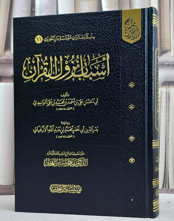 اسباب نزول القرآن رواية بدر الدين ابي نصر محمد عبد الله الارغياني/ تأليف علي احمد محمد على الواحدي/ حقق نصوصه و خرج أحاديثه و علق عليه ماهر ياسين الفحل