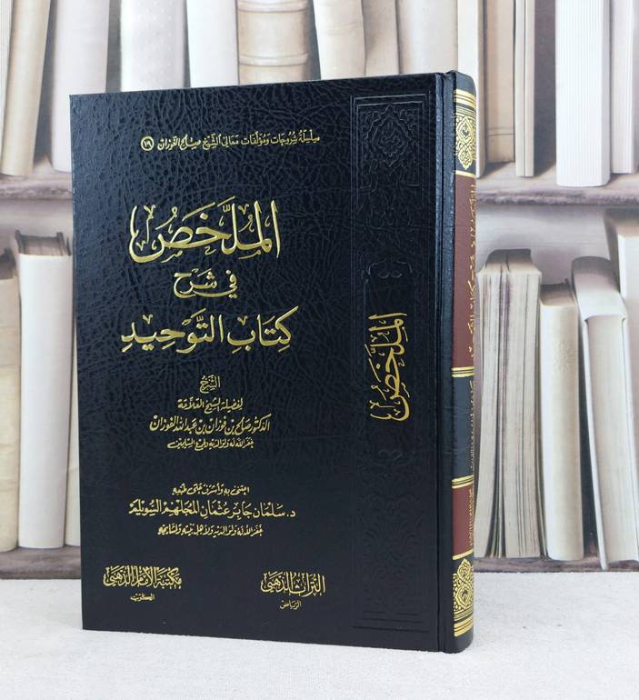 الملخص في شرح كتاب التوحيد / تأليف صالح فوزان الفوزان / اعتنى به سلمان جابر السويلم