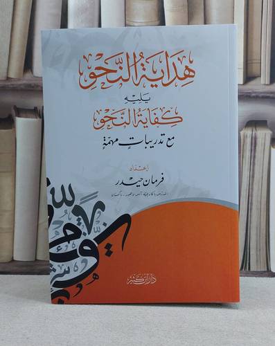 هداية النحو يليه كفاية النحو مع تدريبات مهمة / تأليف فرمان حيدر