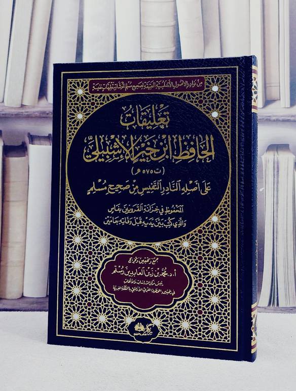 تعليقات الحافظ ابن خير الاشبيلي على اصله النادر النفيس من صحيح مسلم / تأليف ابن خير الاشبيلي / تحقيق  محمد زين العابدين رستم