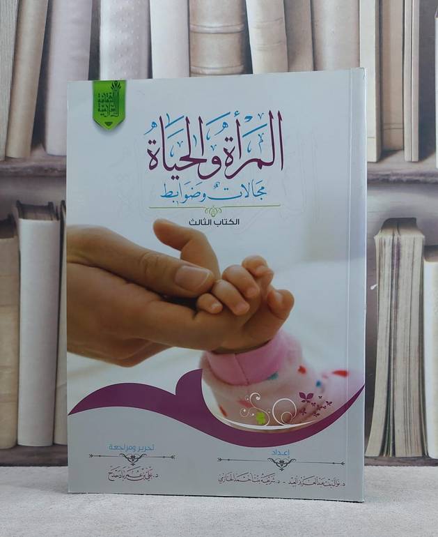 المراة والحياة مجالات وضوابط / نوال العيد