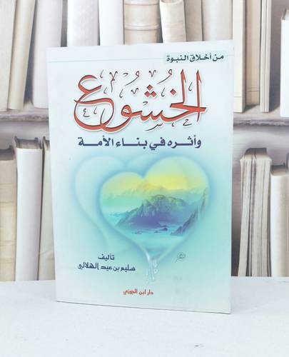 الخشوع واثره في بناء الامة / سليم الهلالي