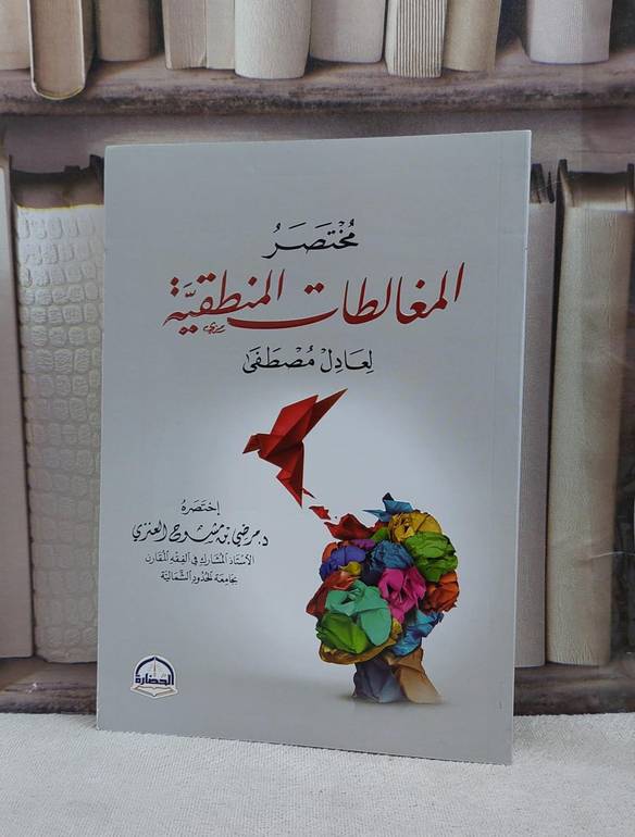 مختصر المغالطات المنطقية / مرضي مشوح العنزي
