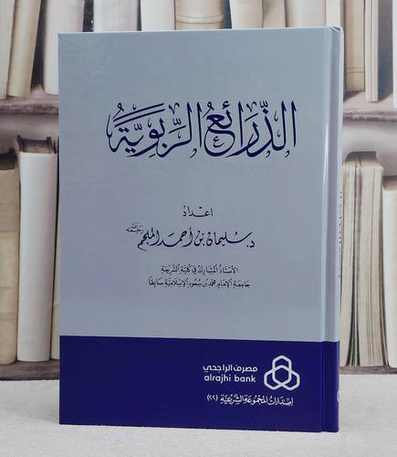 الذرائع الربوية/ تأليف سليمان احمد الملحم