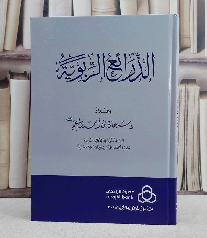 الذرائع الربوية/ تأليف سليمان احمد الملحم