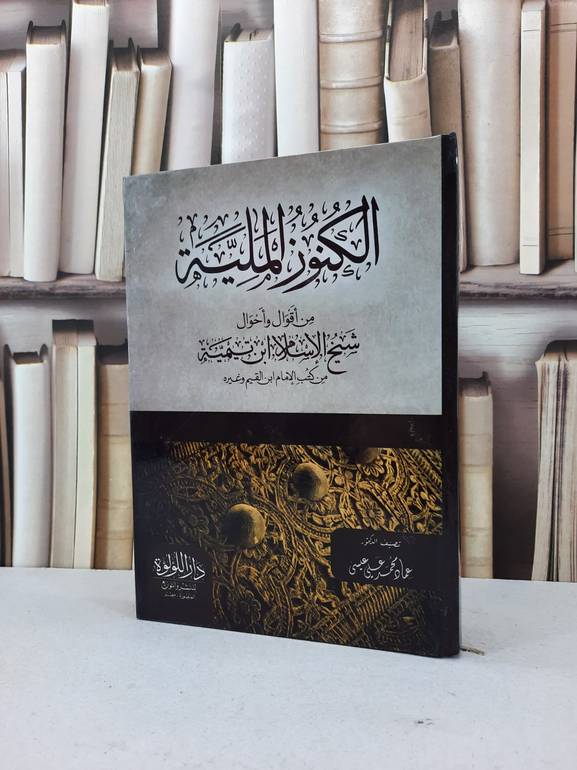 الكنوز الملية من اقوال واحوال شيخ الاسلام ابن تيمية من كتب الامام ابن القيم وغيره / عماد محمد علي عيسى