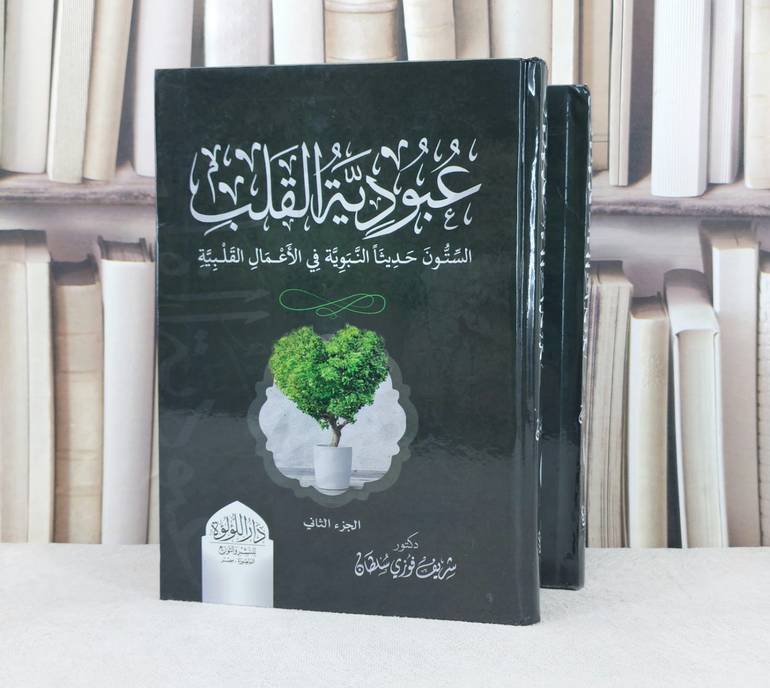 عبودية القلب الستون حديثا النبوية في الاعمال القلبية 2/1 / تأليف شريف فوزي سلطان
