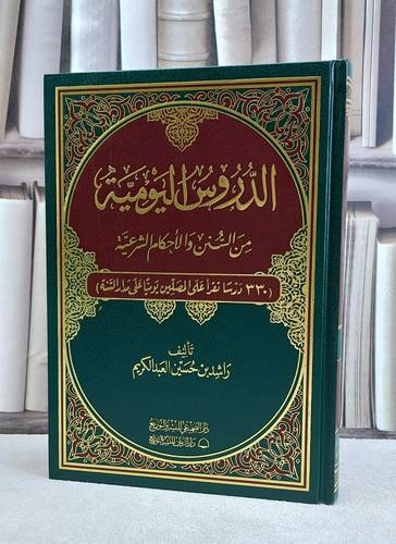 الدروس اليومية من السنن والاحكام الشرعية / تاليف راشد حسين عبد الكريم