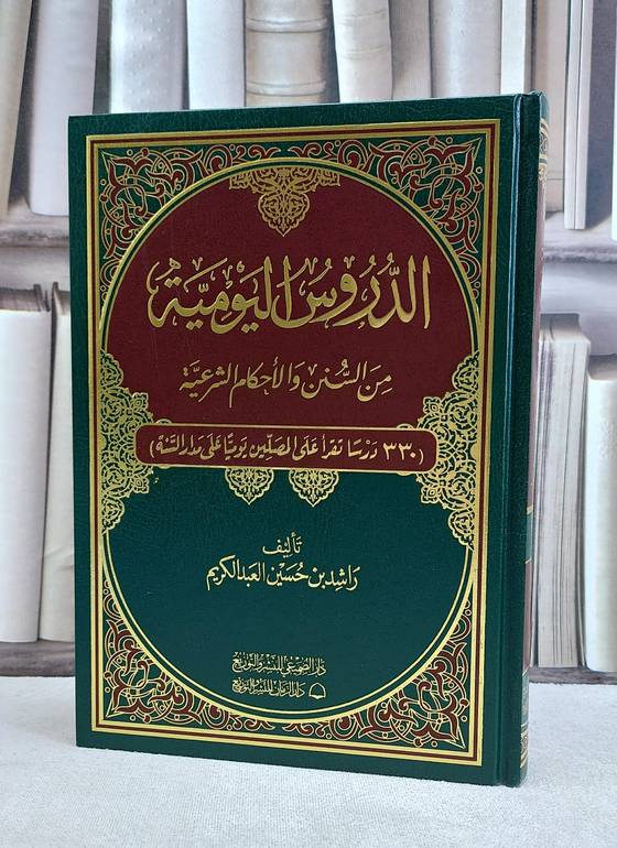 الدروس اليومية من السنن والاحكام الشرعية / تاليف راشد حسين عبد الكريم