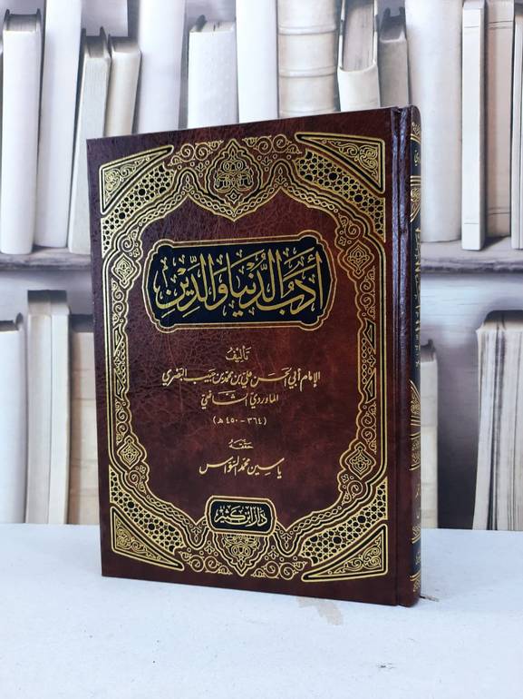 ادب الدنيا والدين / علي محمد الماوردي / تحقيق:ياسين محمد السواس