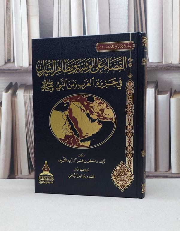 القضاء على الوثنية ومظاهر الشرك في جزيرة العرب زمن النبي صلى الله عليه وسلم / نايف مشعل الشريف