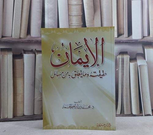 الايمان حقيقته وما يتعلق به من مسائل / محمد ابراهيم الحمد