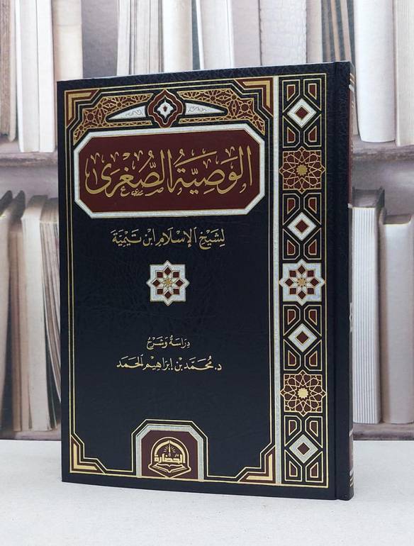 الوصية الصغرى لشيخ الاسلام ابن تيمية