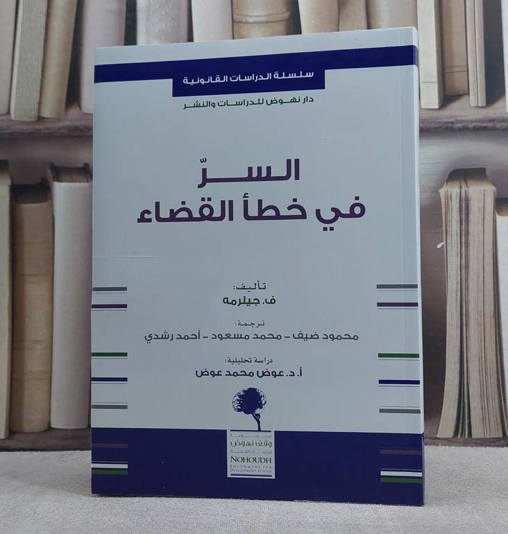 السر في خطاء القضاء