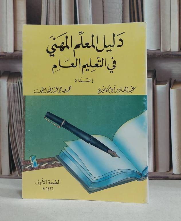 دليل المعلم المهني في التعليم العام(ت) / محمد صالح المنيف