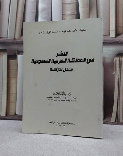 النشر في المملكة العربية السعودية مدخل ل / يحيى محمود ساعاتي