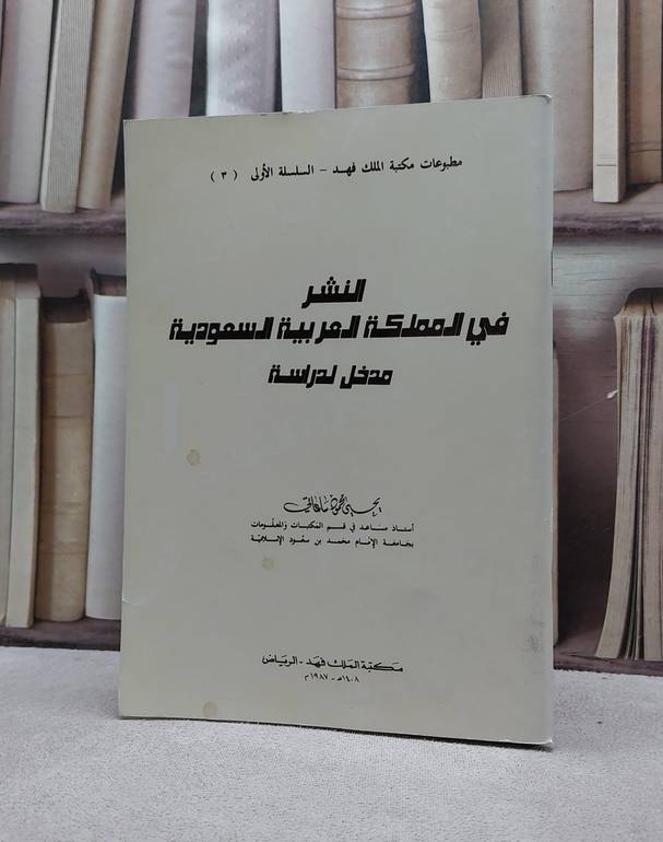النشر في المملكة العربية السعودية مدخل ل / يحيى محمود ساعاتي