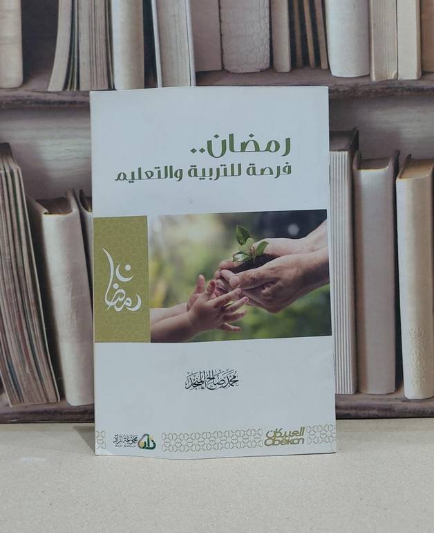رمضان فرصة للتربية والتعليم / محمد صالح المنجد