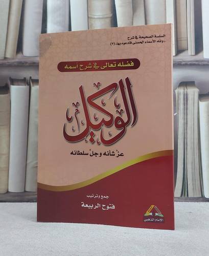 فضله تعالى في شرح اسمه الوكيل عز شأنه وجل سلطانه/ فتوح الربيعة