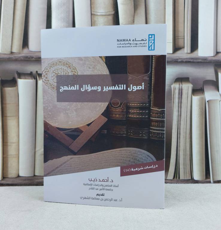 اصول التفسير وسؤال المنهج / تأليف احمد ذيب