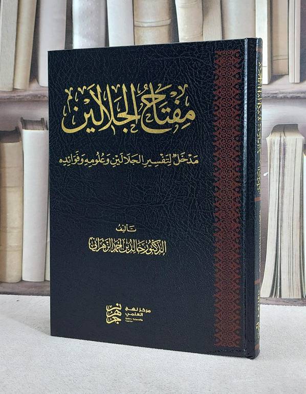 مفتاح الجلالين مدخل لتفسير الجلالين وعلومه وفوائده / تأليف خالد احمد الزهراني