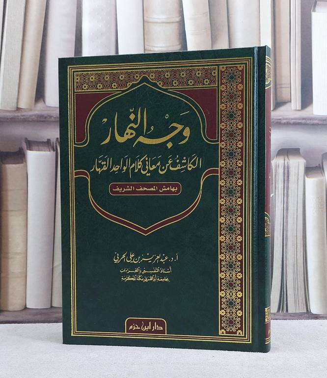 وجه النهار الكاشف عن معاني كلام الواحد القهار/ تأليف عبد العزيز الحربي