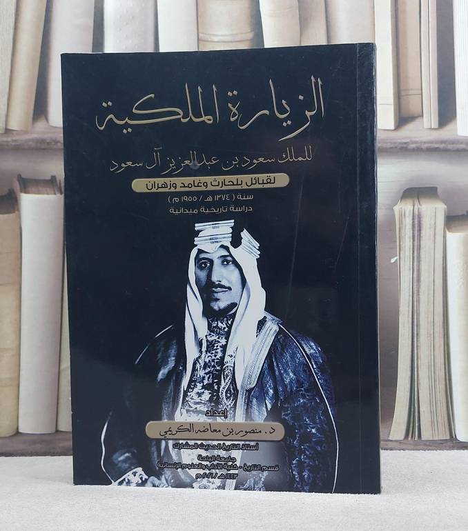 الزيارة الملكية للملك سعود بن عبد العزيز آل سعود لقبائل بلحارث وغامد وزهران / منصور بن معاضه الكريمي