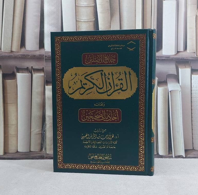 جامع الاصلين القرآن الكريم وبهامشه احاديث الصحيحين  - تأليف فخر الدين الزبير المحسي